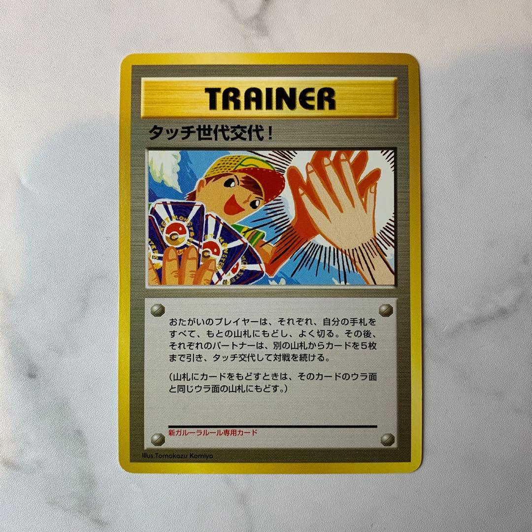 ポケモン 旧裏 タッチ世代交代！