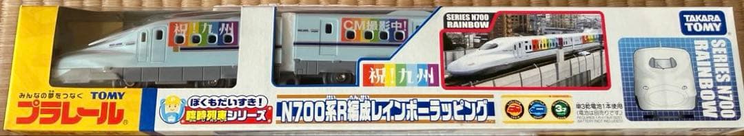 未開封品】 タカラトミー プラレール 祝！九州 N700系レインボー
