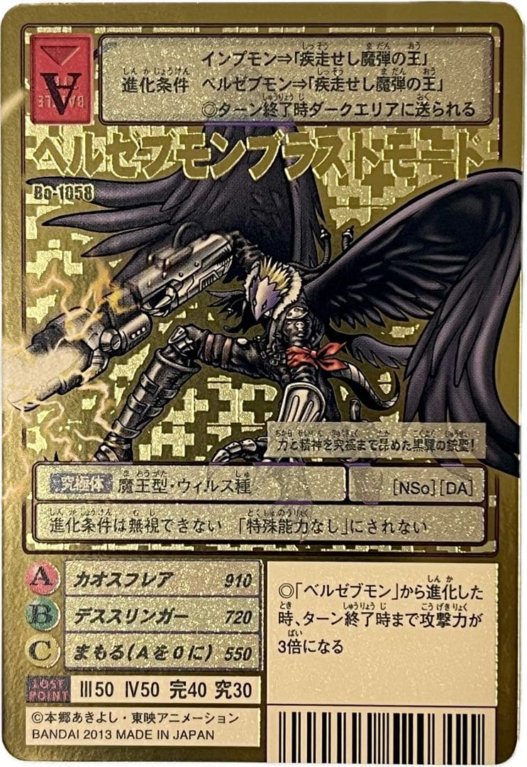 旧デジモンカード Bo-1058 ベルゼブモンブラストモード - メルカリ