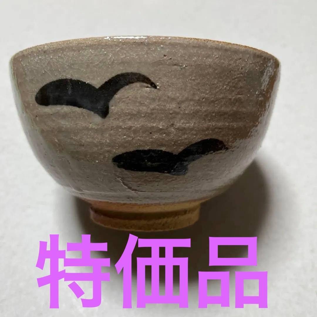 唐津焼 茶碗 鏡山窯 茶道具 共桐箱共ウコン包 絵唐津 井上東也 朝鮮