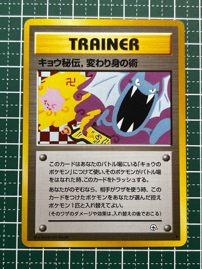 ポケモンカード 旧裏 キョウ秘伝、変わり身の術 修正前 エラー - メルカリ