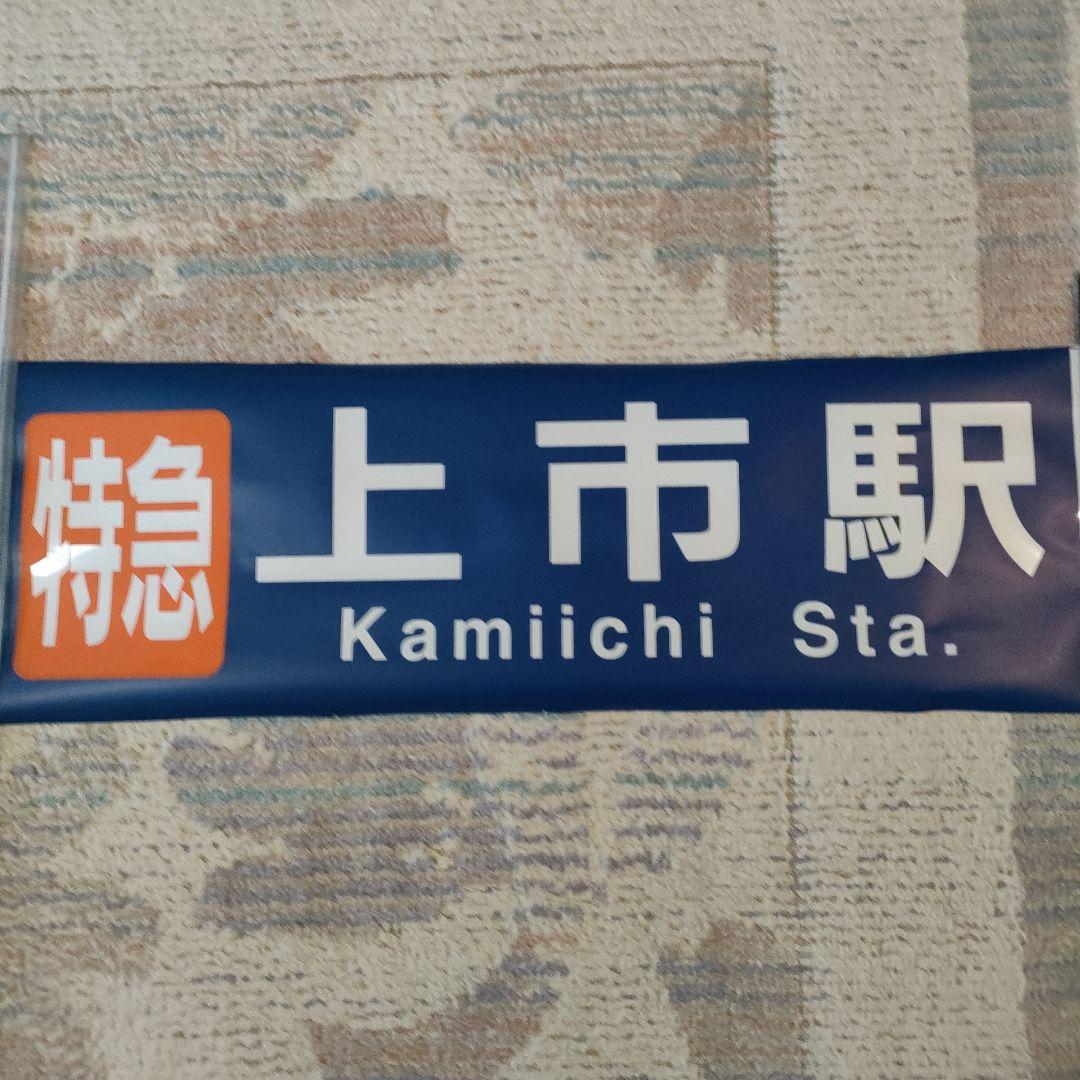 奈良交通 カット方向幕 特急 上市駅 - メルカリ