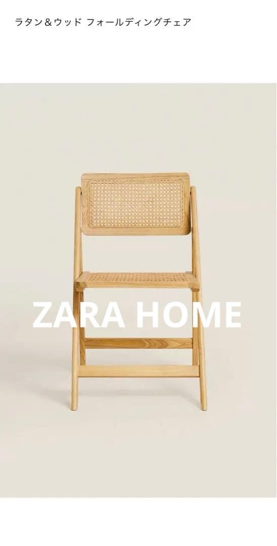 ZARA  ラタン&ウッド ラタンチェア　折りたたみ椅子　　一脚 RATTAN AND WOOD FOLDING CHAIR | Zara Home Kosovë