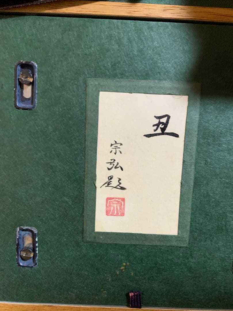 中村宗弘作丑