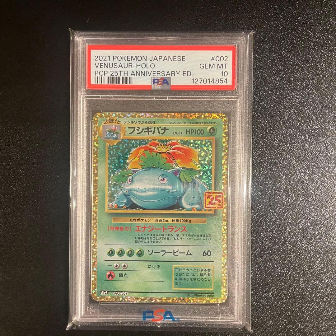 【PSA10】フシギバナ プロモカードパック 25th ANNIVERSARY PSA10 フシギバナ プロモカードパック 25th ANNIVERSARY - メルカリ