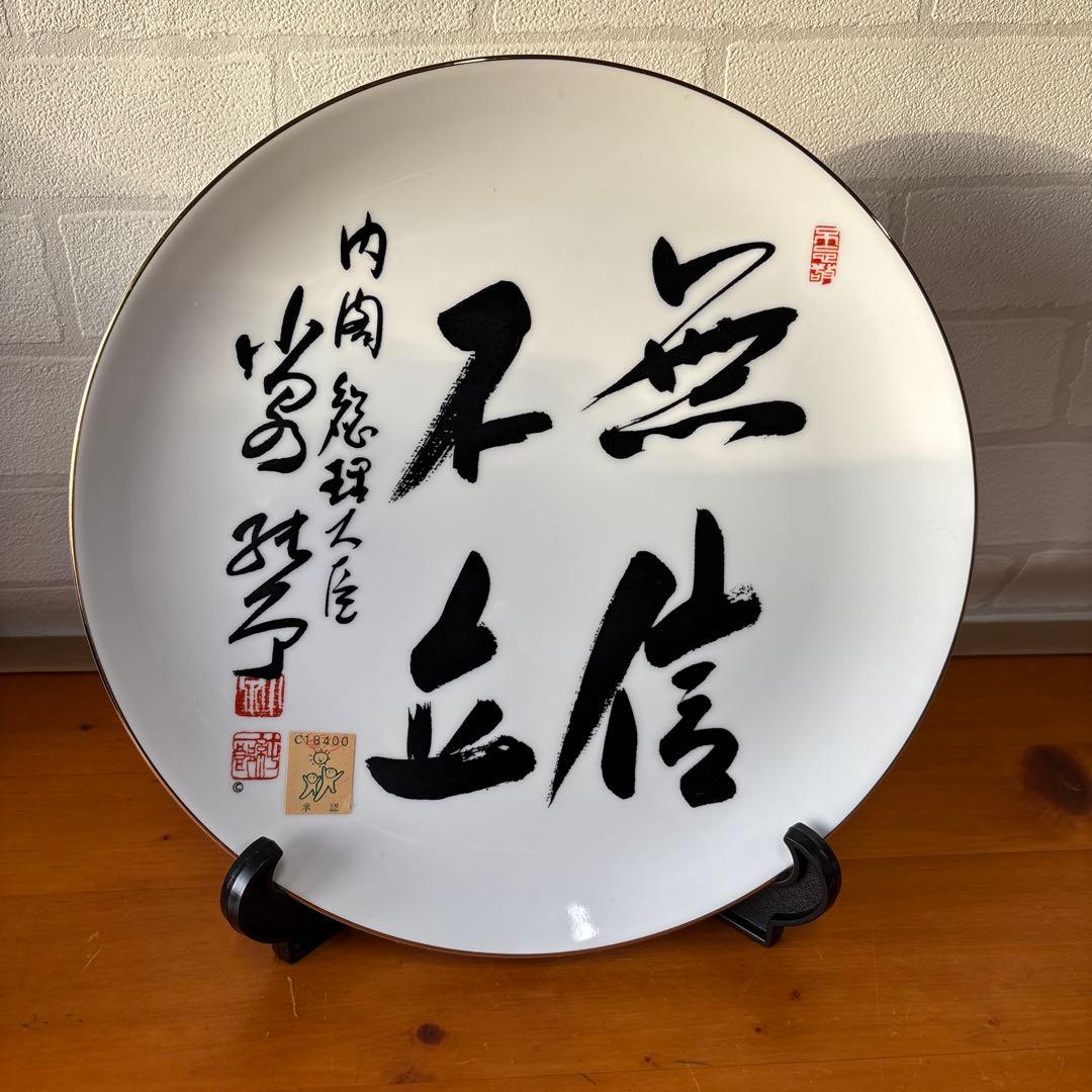 天*K様 小泉純一郎総理大臣 飾り皿 無信不立 - メルカリ