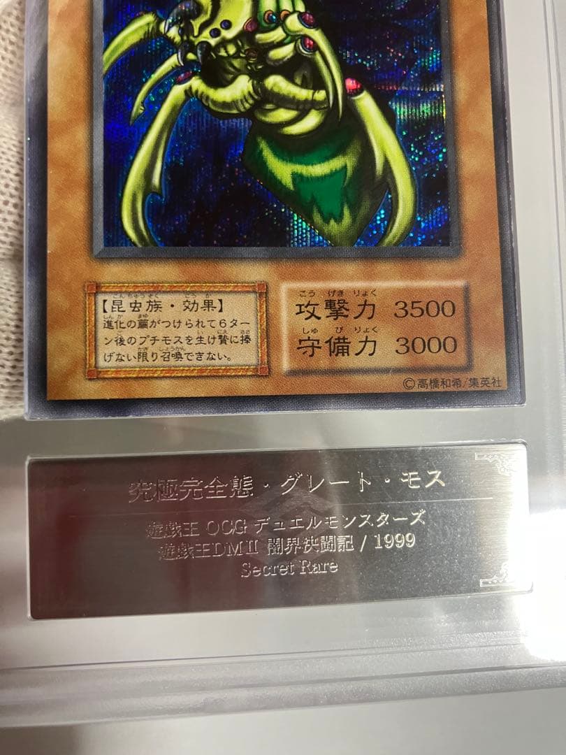 ☆*】様 究極完全態・グレート・モス 初期シークレットレアARS6良品