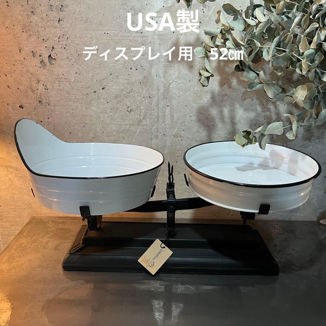 新品未使用　インテリア天秤計り　スケール　ホーロー　琺瑯　什器備品　ガーデン雑貨 インテリア オブジェになる大きい天秤スケール 真鍮（イタリア製