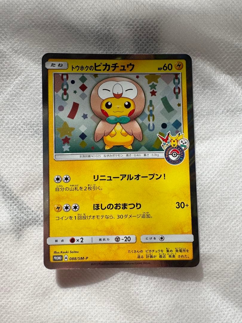 ポケモンカードゲーム トウホクのピカチュウ トウホクのピカチュウ | ポケモンカードゲーム公式ホームページ
