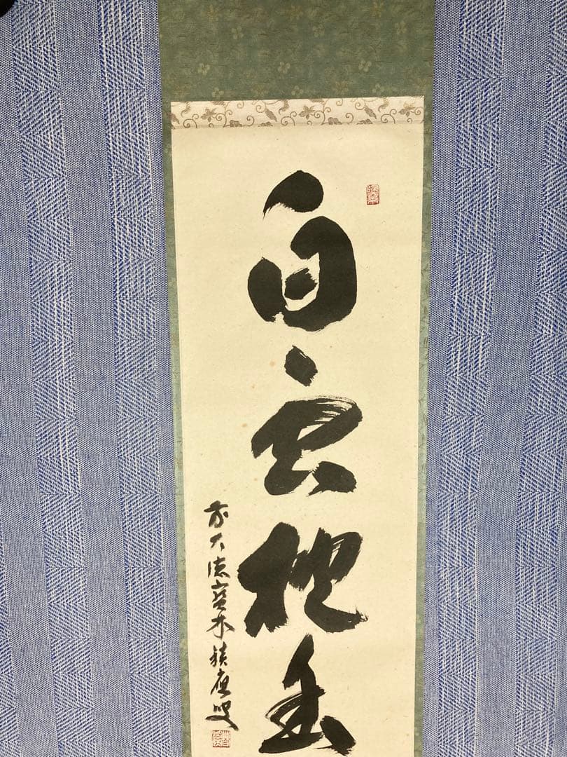 茶掛】 宝林寺 福本積應 『白雲抱幽石』