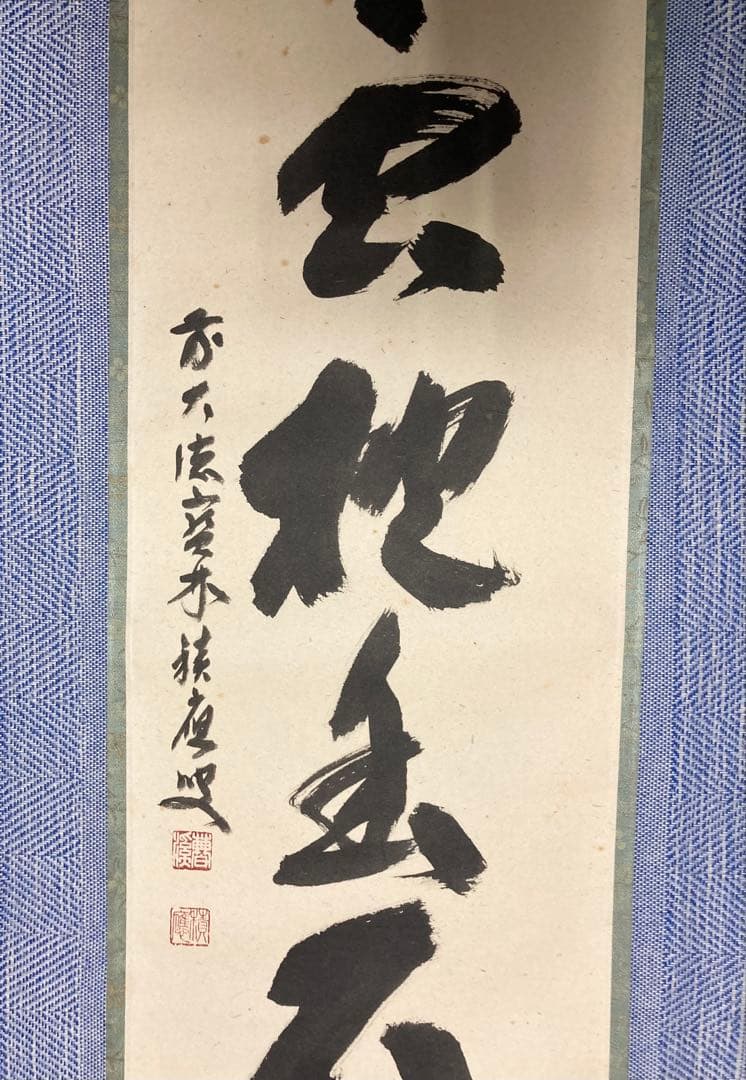 茶掛】 宝林寺 福本積應 『白雲抱幽石』