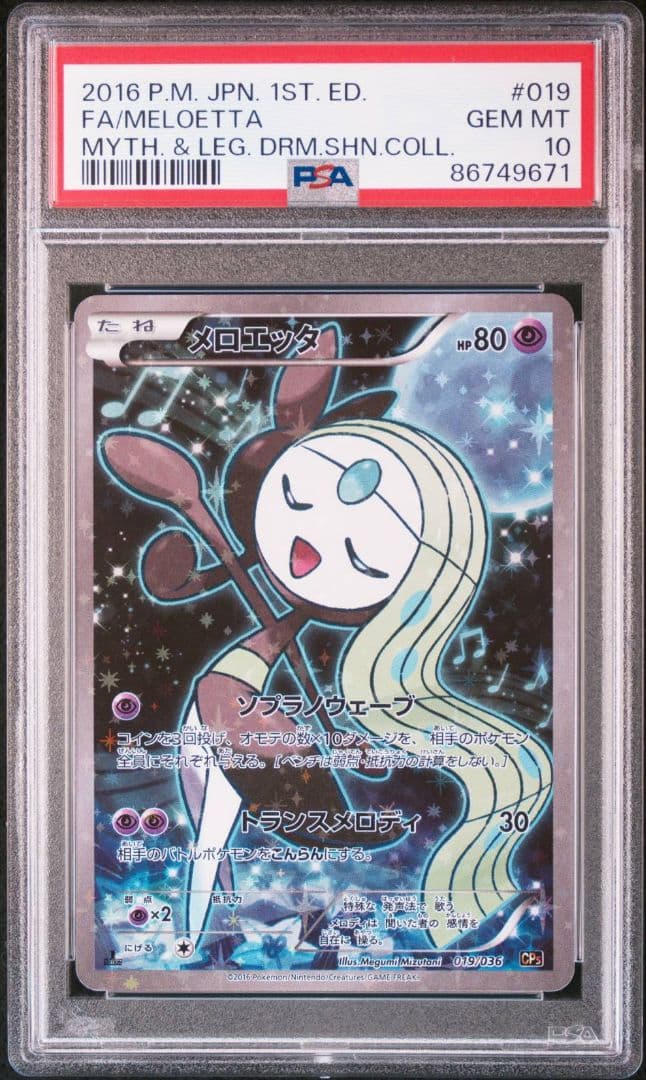 PSA10】メロエッタ CP5 幻·伝説ドリームキラコレクション - メルカリ