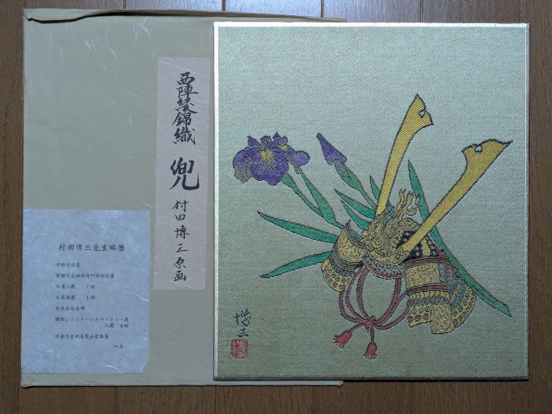 西陣綾錦織（にしじんあやにしきおり） 色紙 原画 14枚 刺繍作品 西陣綾