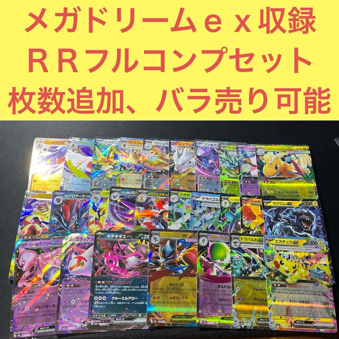 メガドリームex収録M2a RR27枚フルコンプリートセット - メルカリ