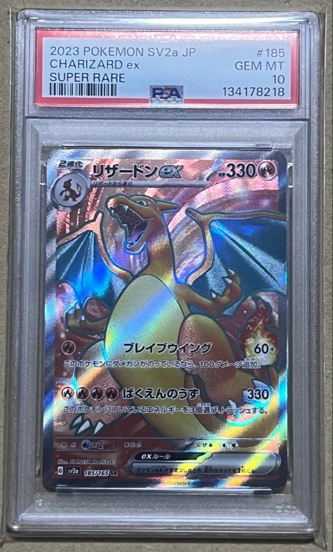 ポケモンカード　PSA10 リザードンex SR ポケモンカード151 PSA10】 リザードンex (SR) {185/165} [SV2a/ポケモンカード151] [SV