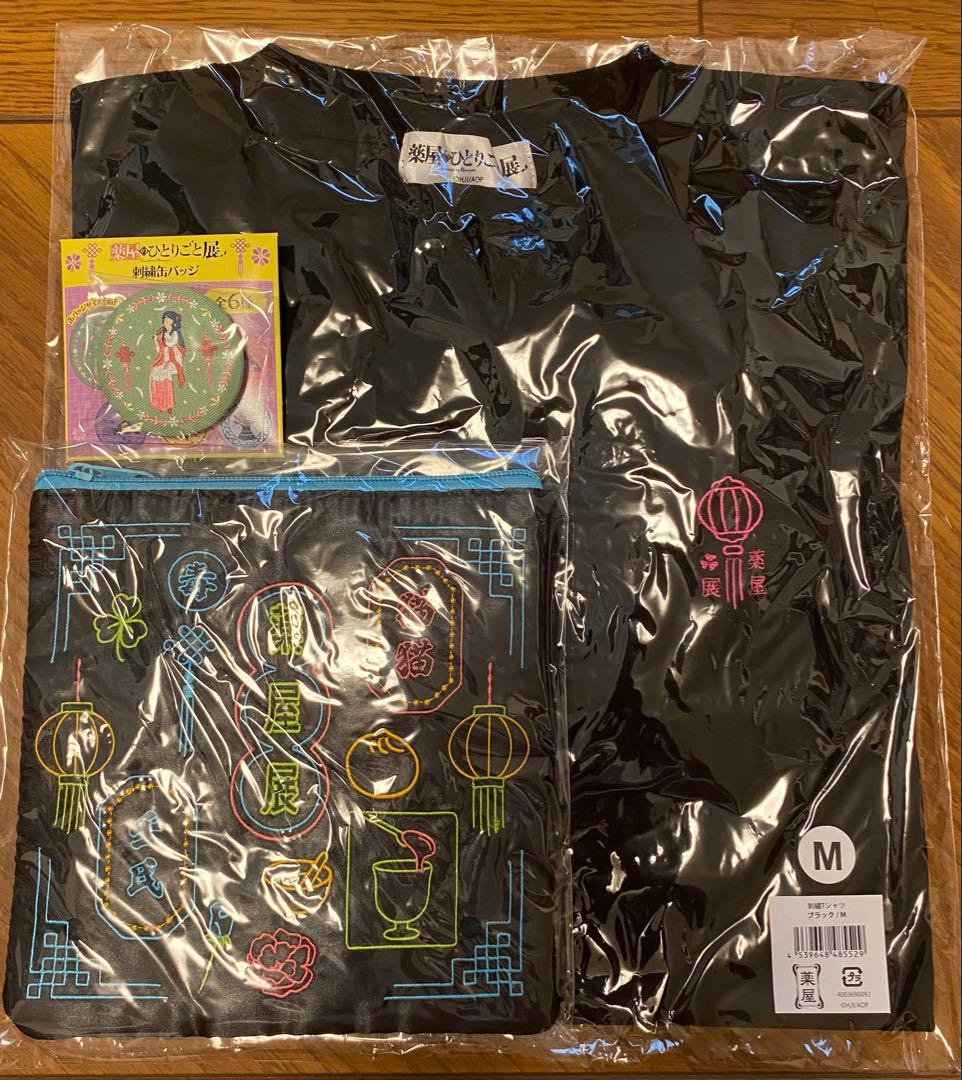 薬屋のひとりごと展 グッズまとめ売り 黒Tシャツ Mサイズ 刺繍ポーチ