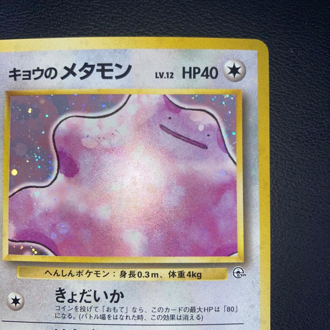 極美品 キョウのメタモン 旧裏 キラ ホロ - メルカリ