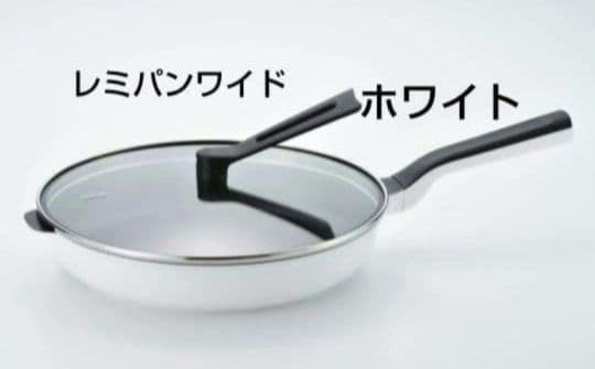 新品未開封 レミパンワイド　 RHF-501 ホワイト 新品未開封 レミパンワイド RHF-501 ホワイト - メルカリ