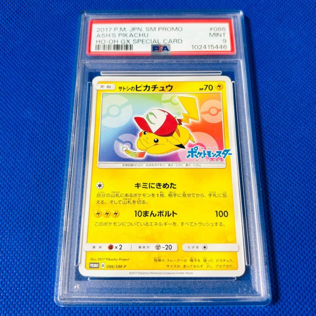 ◆PSA9◆【サトシのピカチュウ/にじいろのはね/虹/プロモ】086/SM-P PSA9 サトシのピカチュウ 086/SM-P にじいろのはね プロモ ピカチュウ