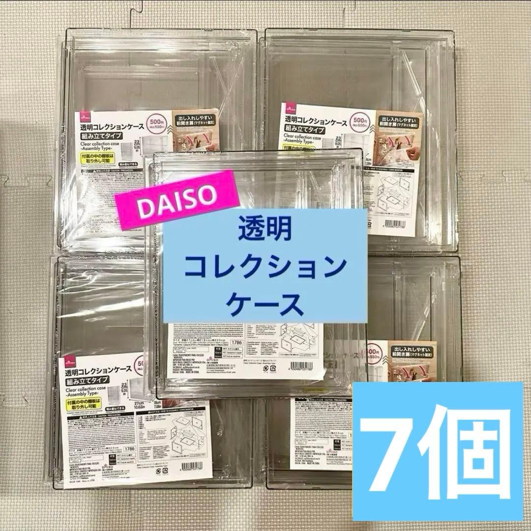 人気品薄】ダイソー 透明コレクションケース 組み立てタイプ 7個セット