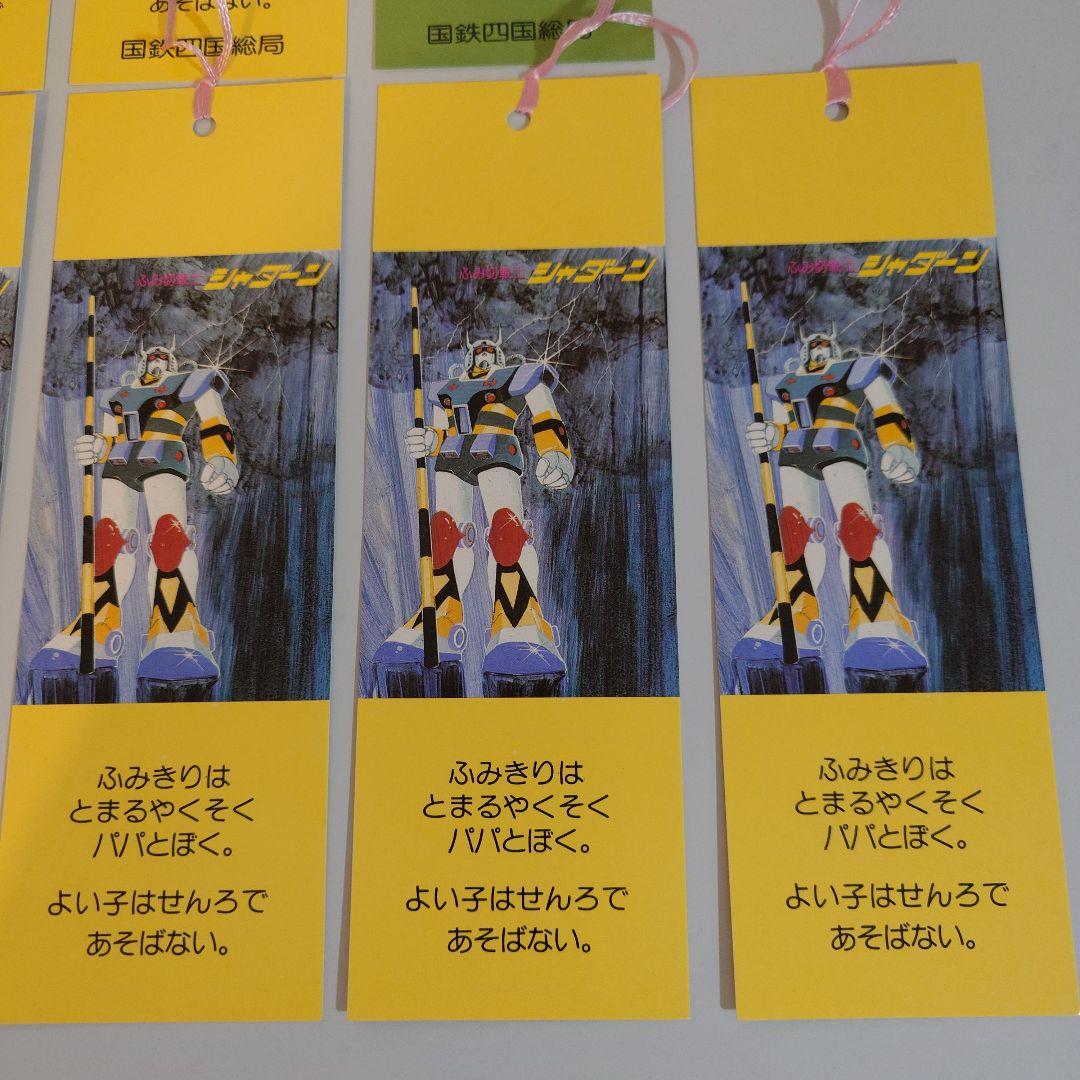 ふみ切戦士シャダーン 啓発しおりセット11枚 国鉄四国総局 - メルカリ