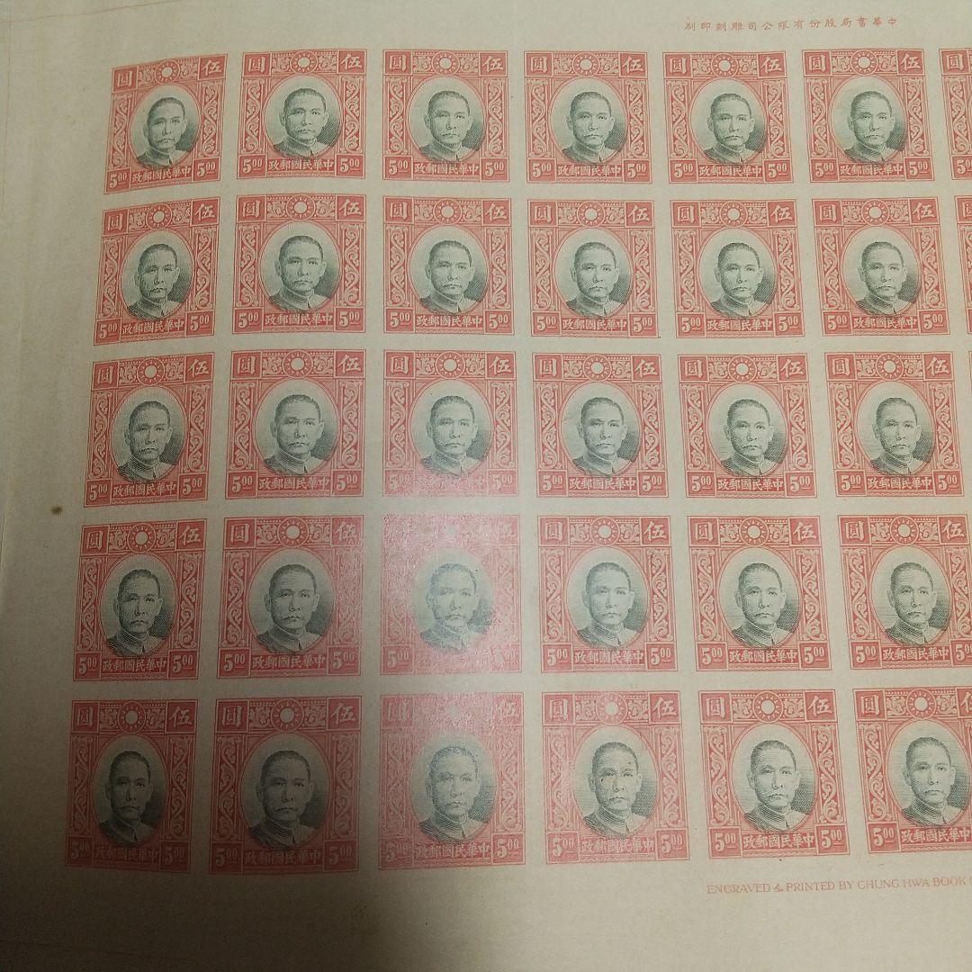 旧中国切手 未発行5円 未裁断 大判サイズ 初公開出品 写真追加 - メルカリ