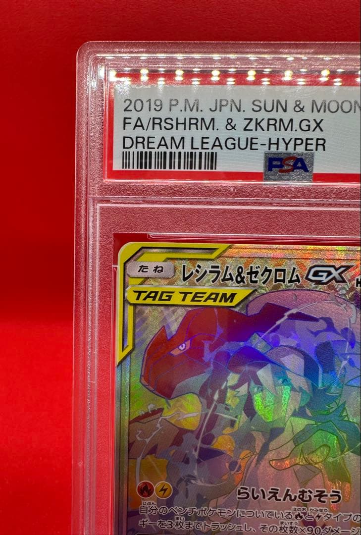 レシラム＆ゼクロム GX HR SM11b 071/049 psa10