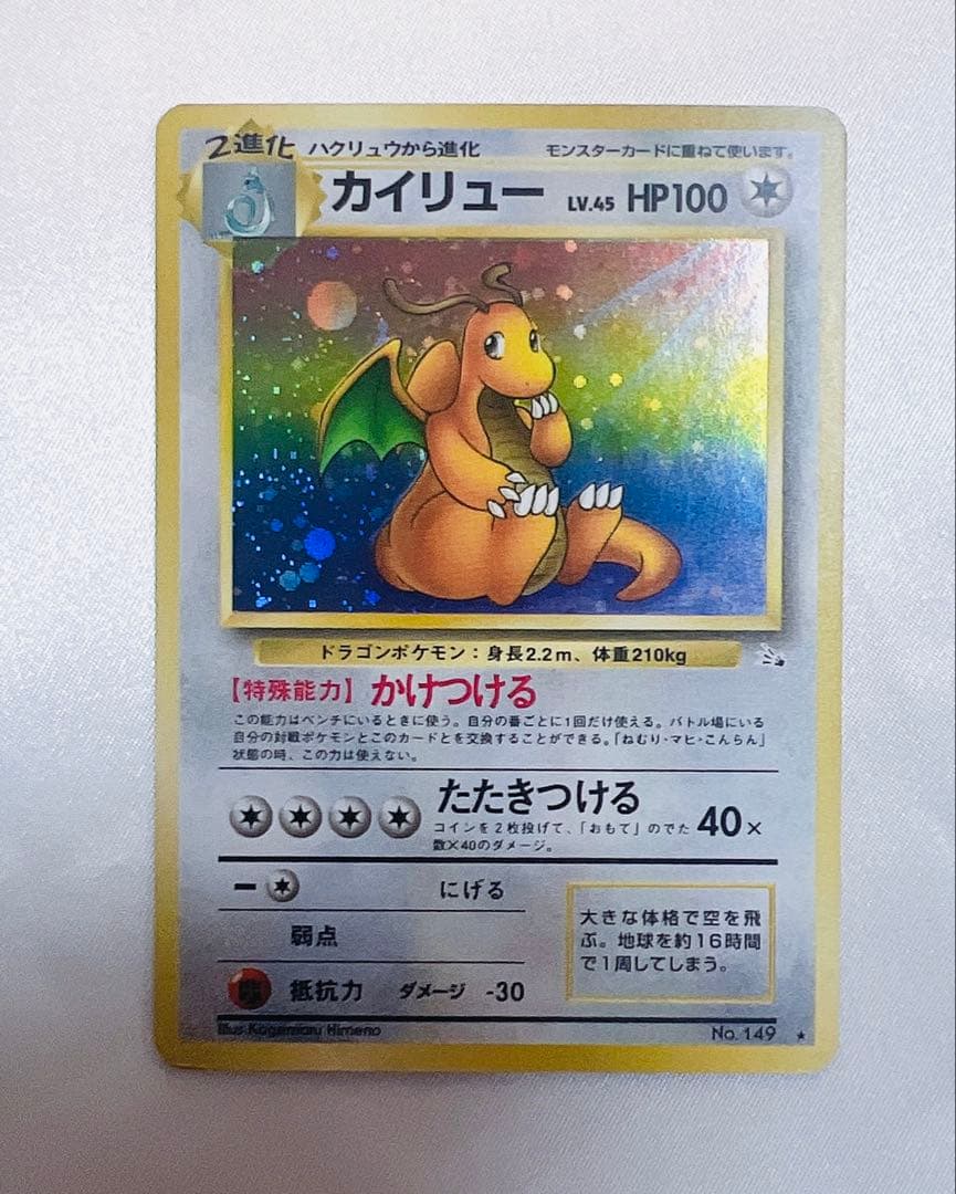 カイリュー ★ 第3弾拡張パック 化石の秘密［旧面］ポケモンカード ポケカ 第3弾 拡張パック「化石の秘密」カイリュー-安心査定のトレカ買取WEB