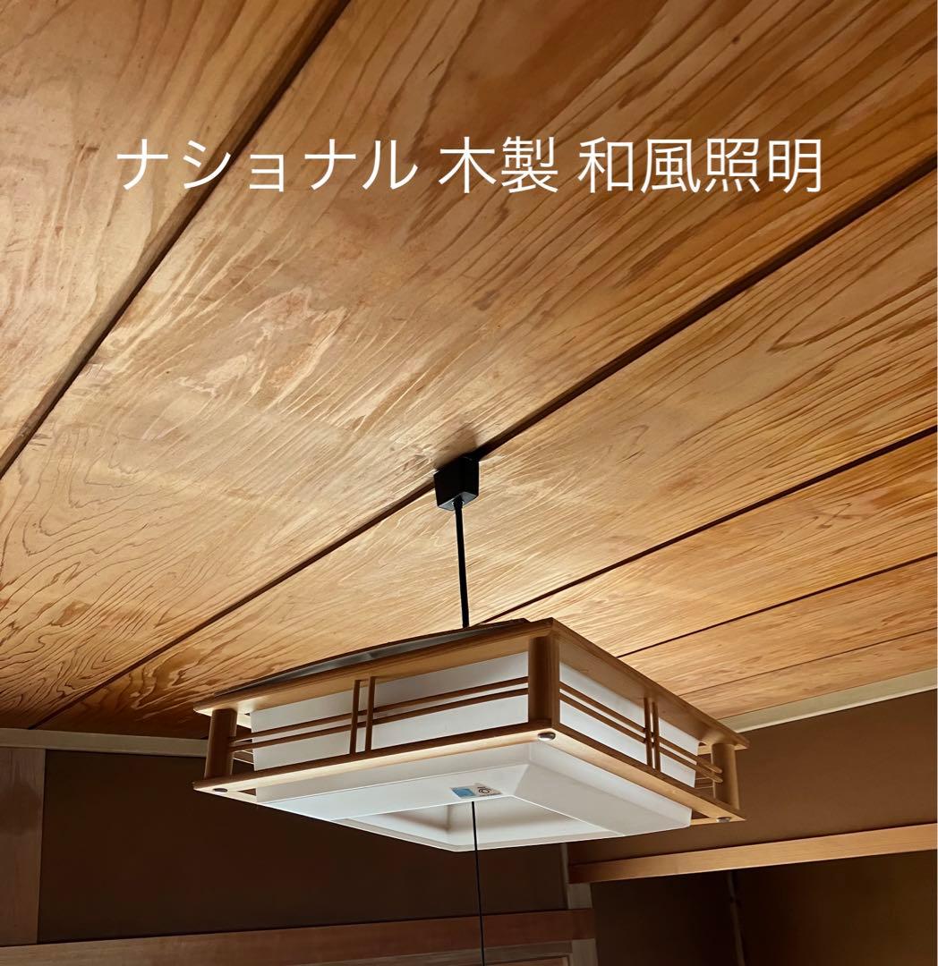 ナショナル 和風ペンダントライト 木製 - メルカリ