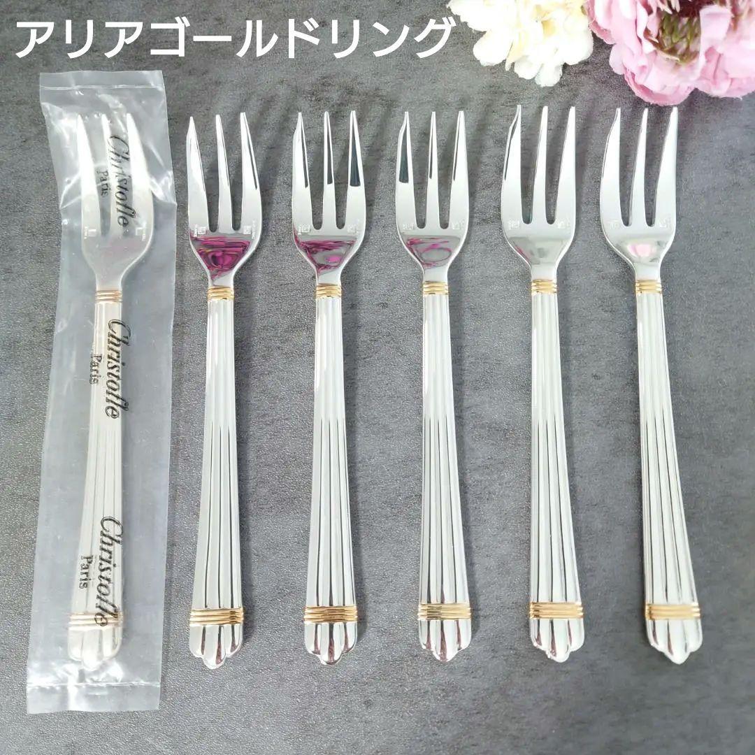 美品 クリストフル アリアゴールドリング ケーキフォーク 未開封含む 6