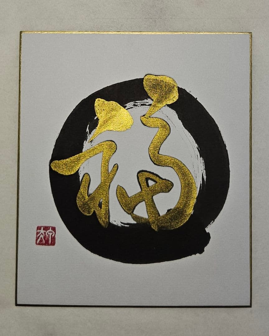 金色の書道作品「福」 - メルカリ