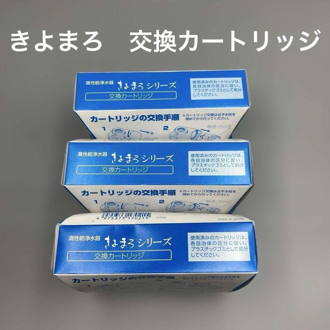 高性能浄水器　きよまろシリーズ　交換カートリッジ　3個セット　新品 楽天市場】蛇口直結型 浄水器 国産 きよまろスマート 用 カートリッジ
