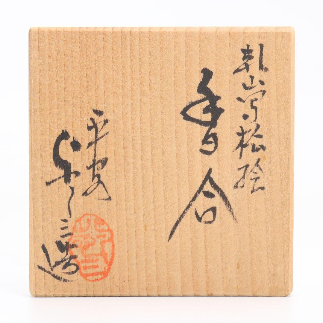 平安 浅見与し三作 乾山写松絵 香合 金蒔絵 茶道具 共箱 C897 N8