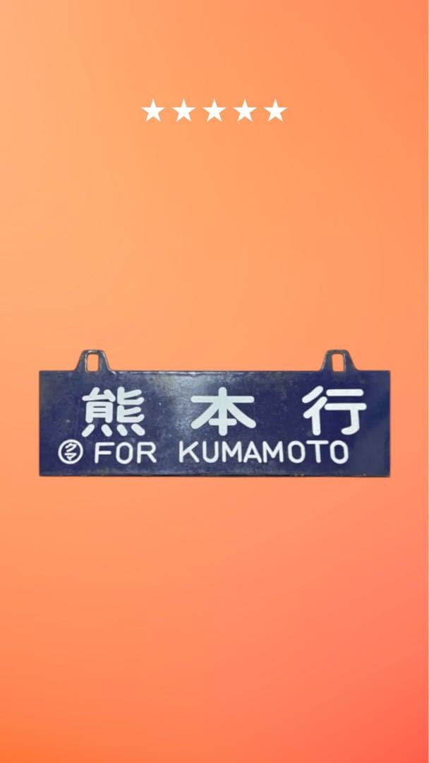 西鹿児島行・熊本行 国鉄サボ - メルカリ
