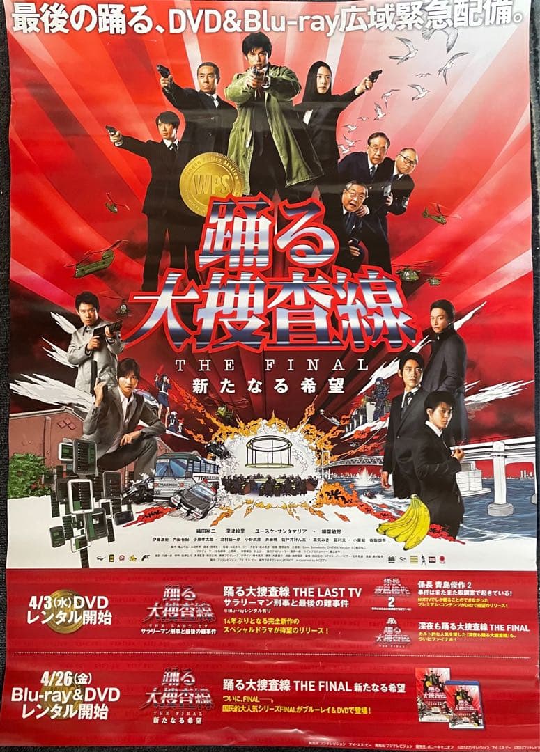 レア 踊る大捜査線 The Final 新たなる希望 B2告知ポスター非売品