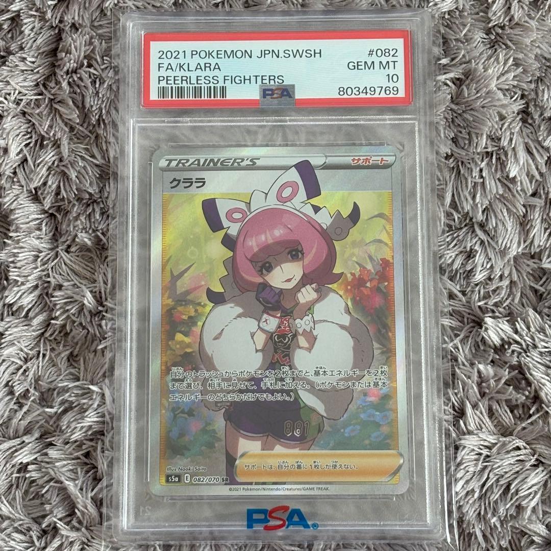 値下げ中！ポケモンカード　クララ　SR PSA10 PSA10】クララ (SR) {082/070} [S5a] - magi通販【ポケモンカード専門】