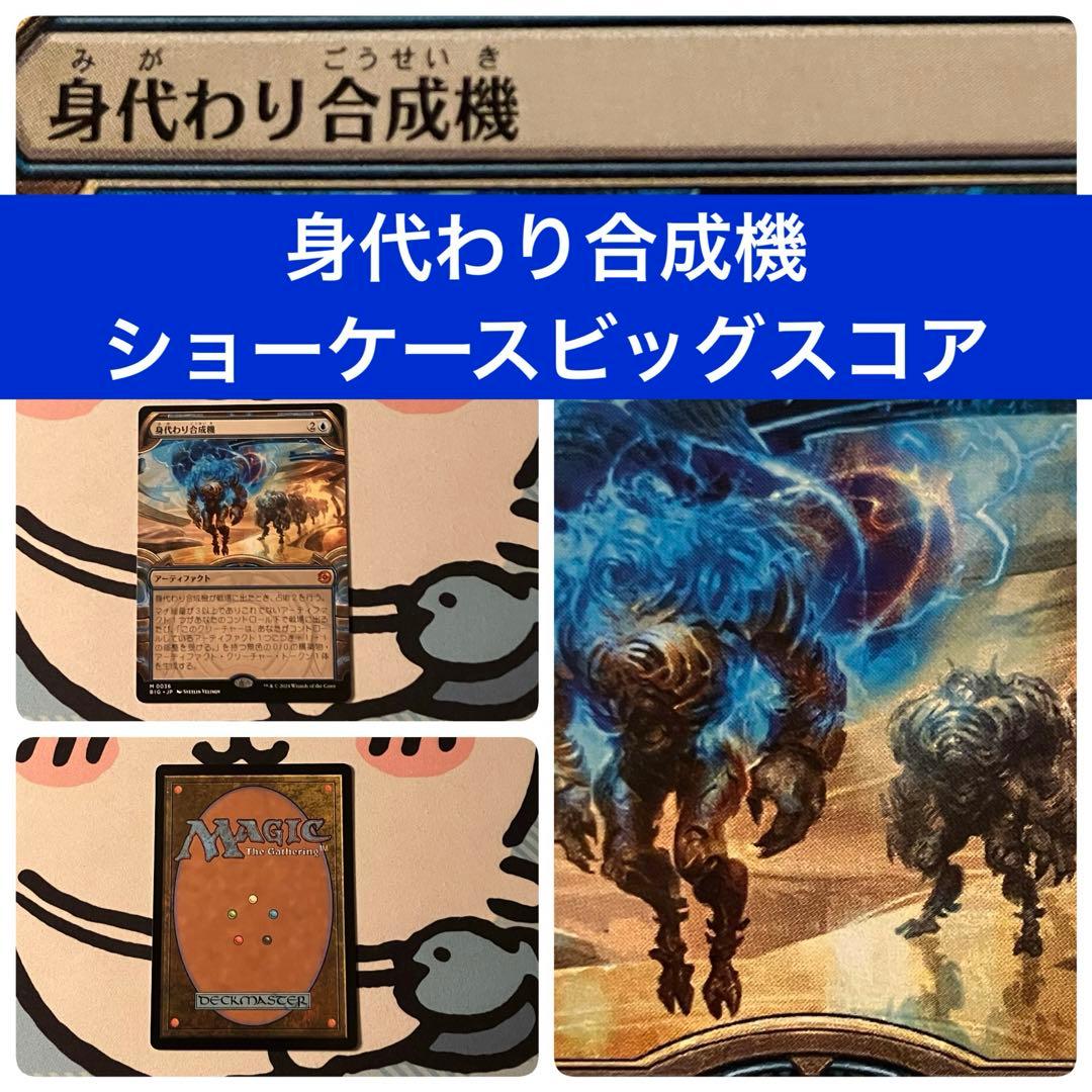 MTG】身代わり合成機 ショーケースビッグスコア - メルカリ