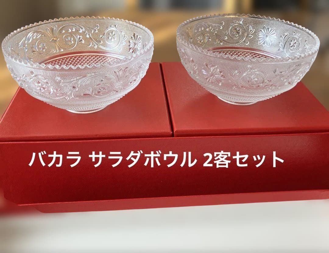 バカラ アラベスクボウル 2客セット 新品 バカラ アラベスクボウル 2客セット 新品 バカラ アラベスクボウル 2客