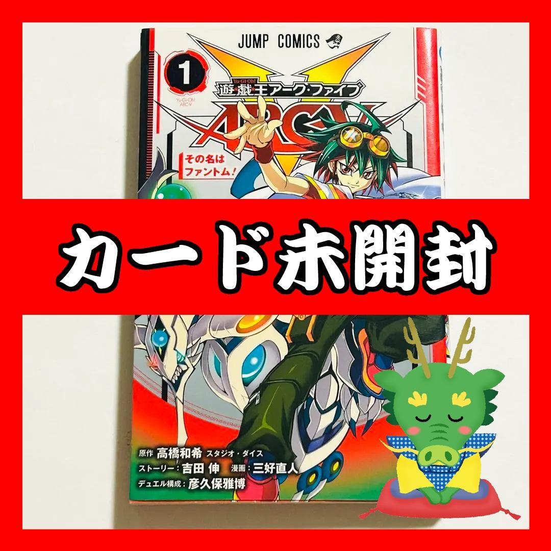 遊戯王ARC-V(アーク・ファイブ) 1巻 OCG 特典カード 未開封 - メルカリ