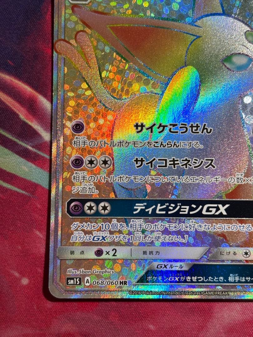 エーフィGX HR SM1S コレクションサン 068/060