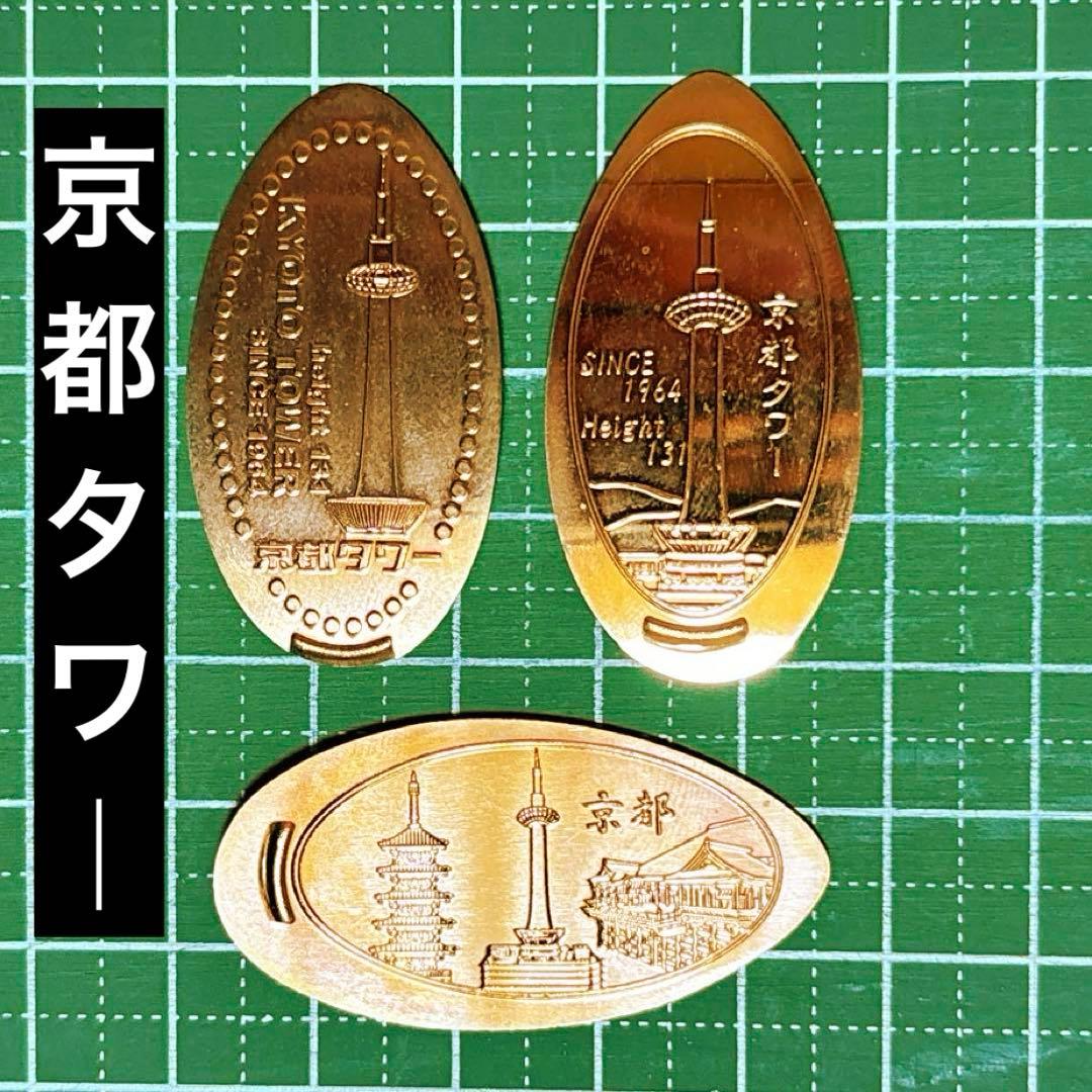 最終価格・販売終了】スーベニア記念メダル 京都タワー 3枚セット
