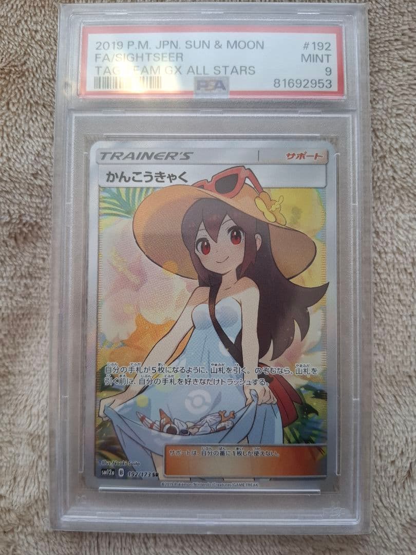 ポケモンカード かんこうきゃく PSA9 かんこうきゃく SR PSA9 192/173 ポケモンカードゲーム 1枚の通販 やっ