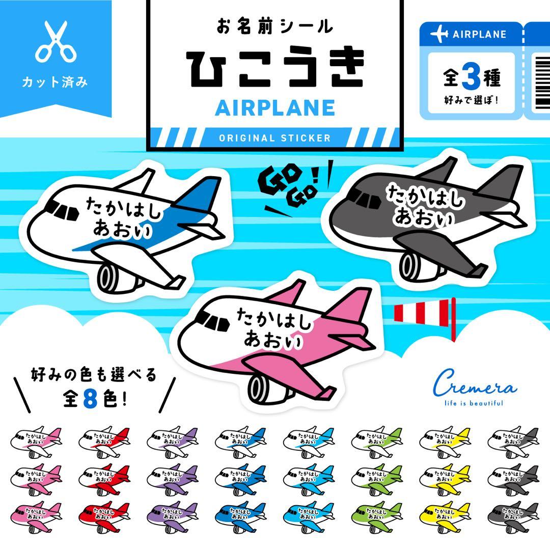 カット済み☆お名前シール［光沢・防水・タグ・アイロン］飛行機ひ