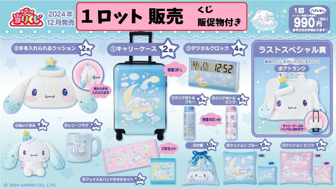 シナモロール 当りくじ 1ロット 71点セット サンリオ