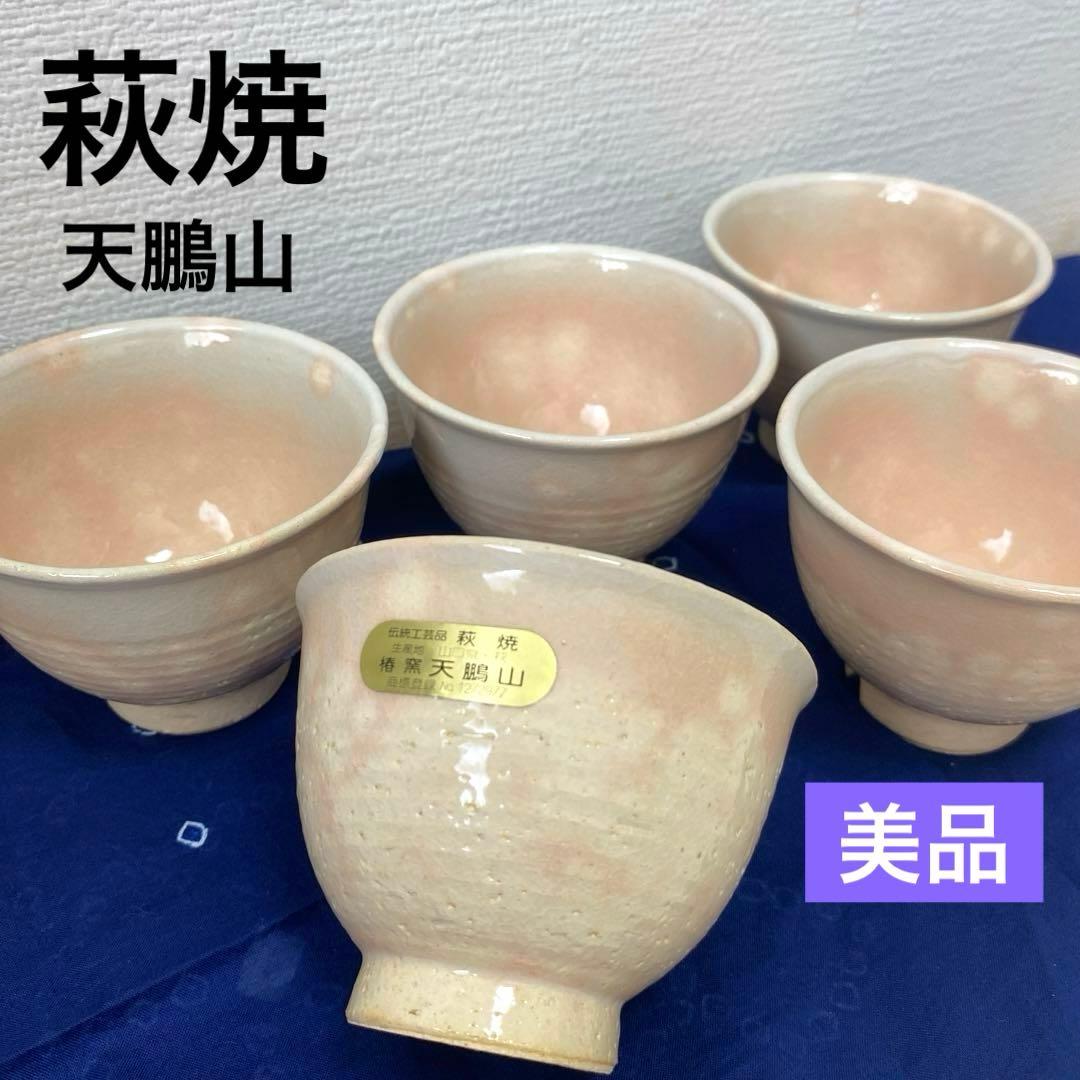 美品】伝統工芸品 萩焼 椿窯 天鵬山 湯呑 - メルカリ