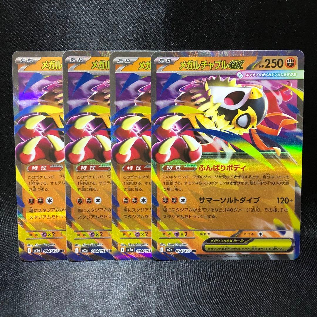 ポケカ】メガルチャブルex RR 4枚 - メルカリ