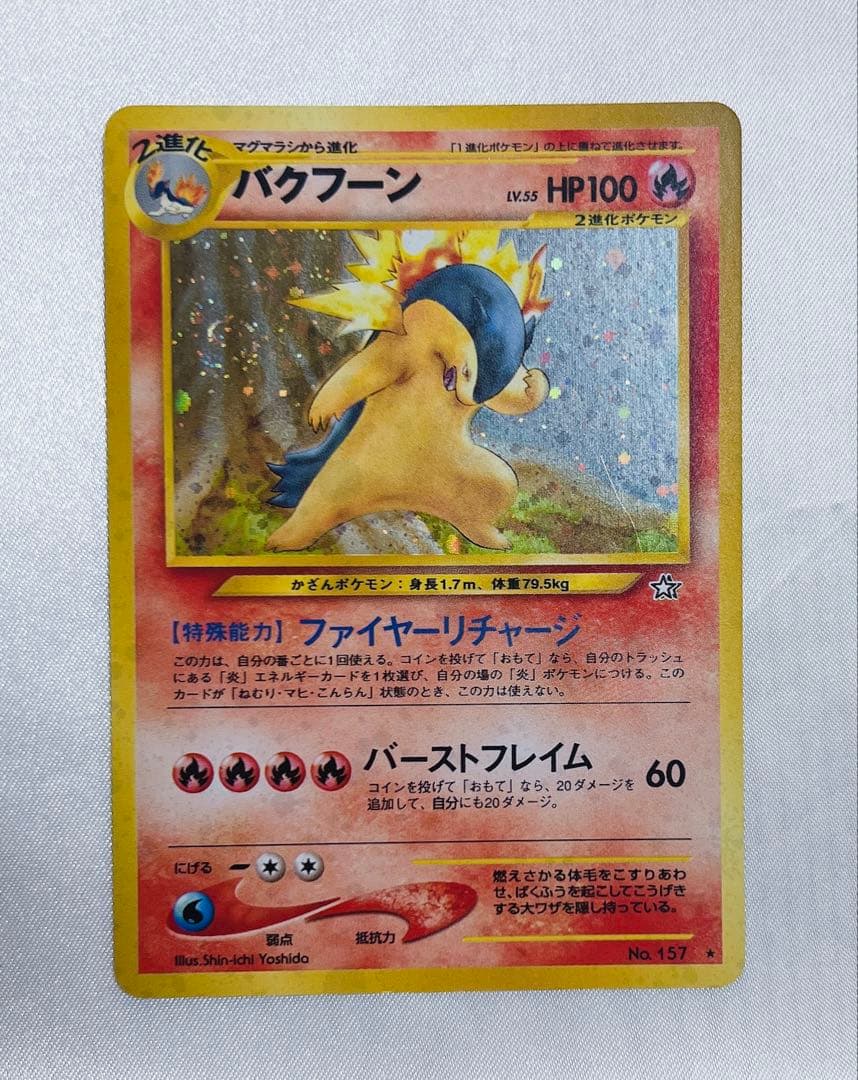 バクフーン ★ 拡張パック第1弾 金、銀、新世界へ…［旧面］渦巻きホロ バクフーン ☆ 拡張パック第1弾 金、銀、新世界へ… - メルカリ
