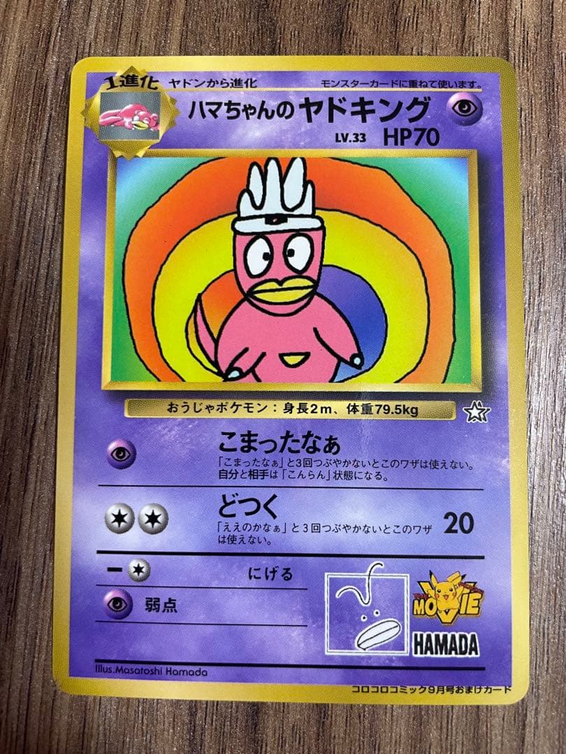 ハマちゃんのヤドキング_「月刊コロコロコミック99年9月号」 おまけカード P… ハマちゃんのヤドキング : 「月刊コロコロコミック99年9月号」 おまけ