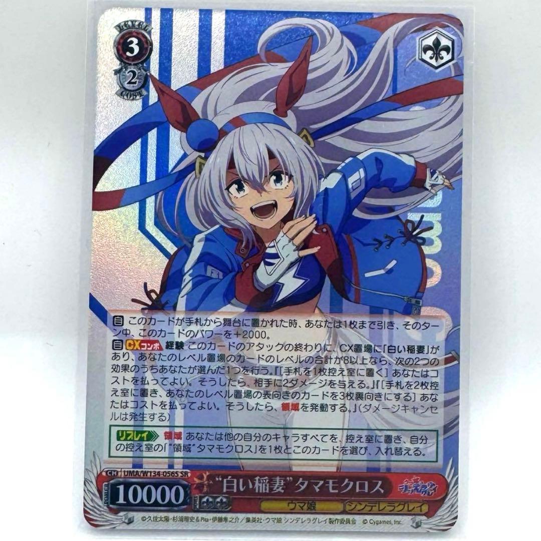 白い稲妻タマモクロス SR ヴァイスシュヴァルツ ウマ娘シンデレラ