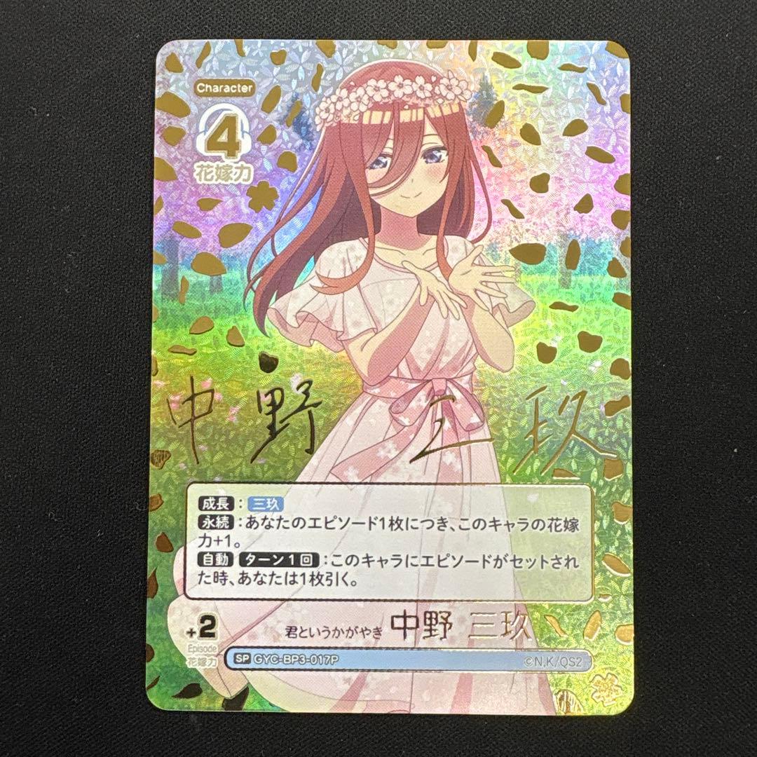 君というかがやき 中野三玖 トレーディングカード 4 五等分の花嫁 ごと